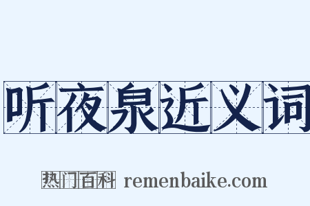 听夜泉近义词是什么意思的图片